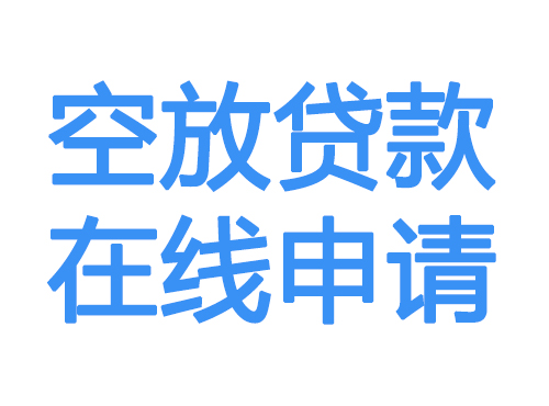 九江空放借款申请